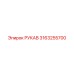 3163255700 РУКАВ Epiroc