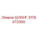 3176373300 ШЛАНГ (Epiroc)