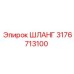 ШЛАНГ 3176713100 Epiroc