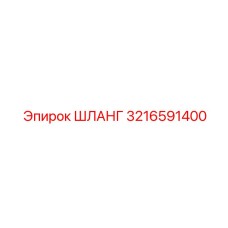 3216591400 ШЛАНГ Epiroc