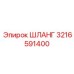 3216591400 ШЛАНГ Epiroc