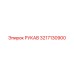 3217130900 РУКАВ Epiroc