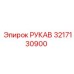 3217130900 РУКАВ Epiroc