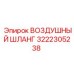 3222305238 ВОЗДУШНЫЙ ШЛАНГ Epiroc