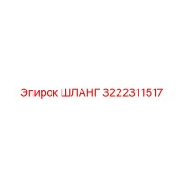 3222311517 ШЛАНГ Epiroc
