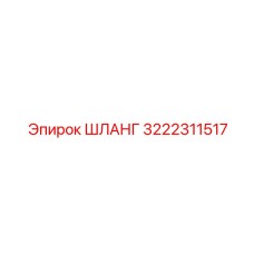 3222311517 ШЛАНГ Epiroc