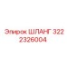 3222326004 ШЛАНГ Epiroc