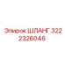 3222326046 ШЛАНГ Epiroc