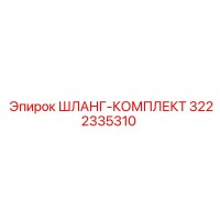 3222335310 Шланг-комплект Epiroc
