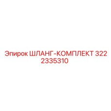 3222335310 Шланг-комплект Epiroc