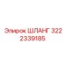 3222339185 ШЛАНГ Epiroc