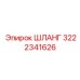 3222341626 ШЛАНГ | Epiroc