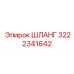 3222341642 ШЛАНГ Epiroc