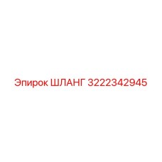 3222342945 ШЛАНГ Epiroc