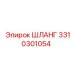 3310301054 ШЛАНГ Epiroc