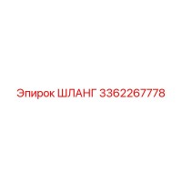 3362267778 ШЛАНГ от Epiroc