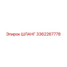 3362267778 ШЛАНГ от Epiroc