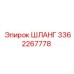 3362267778 ШЛАНГ от Epiroc