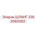 3363083082 ШЛАНГ Epiroc