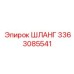 3363085541 ШЛАНГ Epiroc