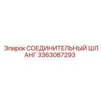 3363087293 СОЕДИНИТЕЛЬНЫЙ ШЛАНГ Epiroc