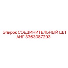 3363087293 СОЕДИНИТЕЛЬНЫЙ ШЛАНГ Epiroc