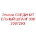 3363087293 СОЕДИНИТЕЛЬНЫЙ ШЛАНГ Epiroc