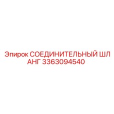 3363094540 СОЕДИНИТЕЛЬНЫЙ ШЛАНГ Epiroc