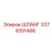 3376101486 ШЛАНГ Epiroc