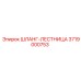 3719000753 ШЛАНГ-ЛЕСТНИЦА Epiroc