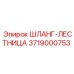 3719000753 ШЛАНГ-ЛЕСТНИЦА Epiroc