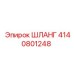 4140801248 ШЛАНГ Epiroc