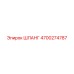4700274787 ШЛАНГ Epiroc