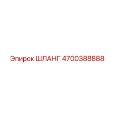 4700388888 ШЛАНГ Epiroc