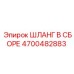 4700482883 ШЛАНГ В СБОРЕ Epiroc