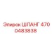 4700483838 ШЛАНГ Epiroc