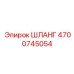 4700745054 ШЛАНГ Epiroc