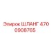 4700908765 ШЛАНГ Эпирок (Epiroc)
