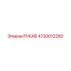 4730012280 РУКАВ Epiroc