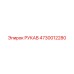 4730012280 РУКАВ Epiroc