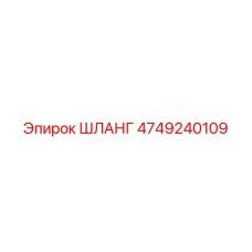 4749240109 ШЛАНГ Эпирок