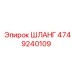 4749240109 ШЛАНГ Эпирок