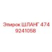 4749241058 ШЛАНГ Epiroc