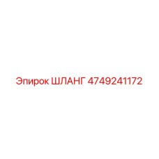 4749241172 ШЛАНГ Epiroc