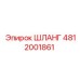 Пневмошланг 4812001861 для техники Epiroc