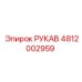 4812002959 РУКАВ Epiroc