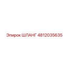 ШЛАНГ 4812035635 Epiroc