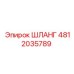 4812035789 ШЛАНГ Epiroc