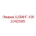 4812042565 ШЛАНГ Epiroc