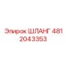 4812043353 ШЛАНГ Epiroc